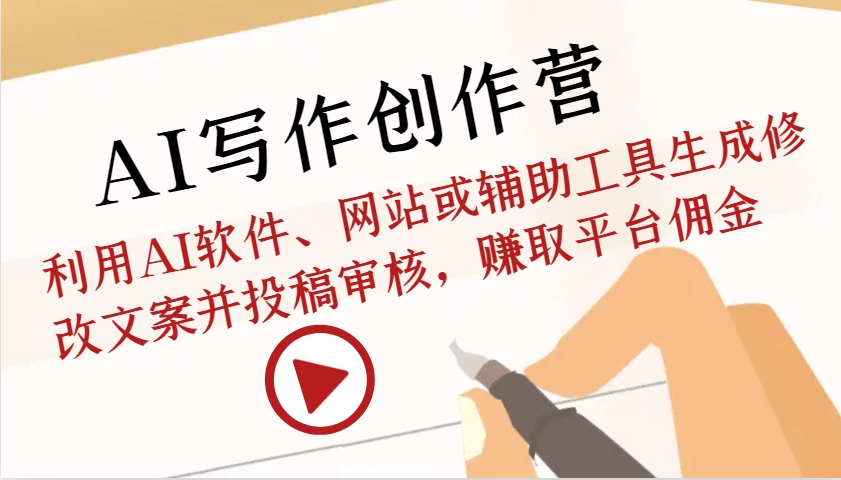 AI写作创作营：利用AI软件、网站或辅助工具生成修改文案并投稿审核，赚取平台佣金最新课 · 网创资源|实战项目|创业项目|中创网最新课