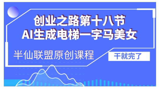 AI生成电梯一字马美女制作教程，条条流量上万，别再在外面被割韭菜了，全流程实操最新课 · 网创资源|实战项目|创业项目|中创网最新课