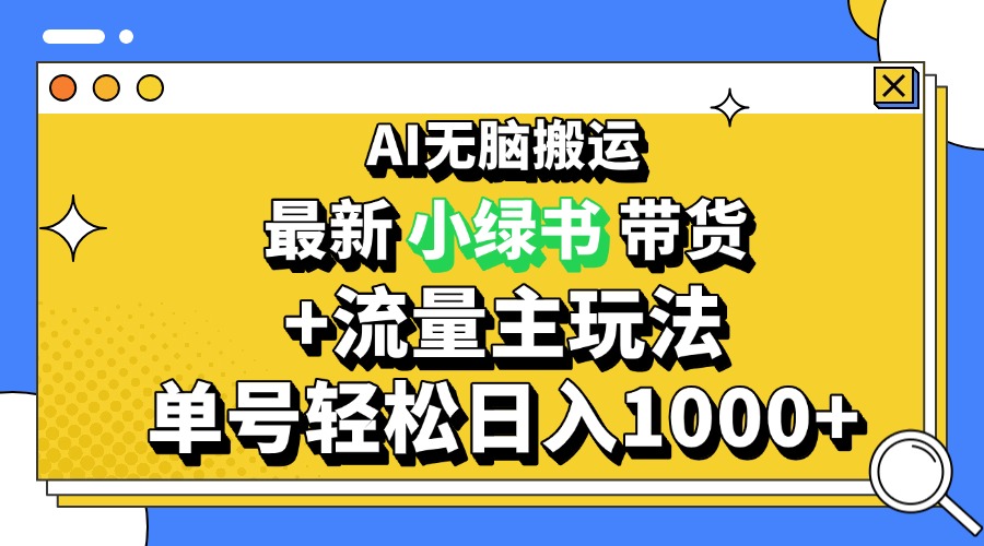 2024最新公众号+小绿书带货3.0玩法，AI无脑搬运，3分钟一篇图文 日入1000+最新课 · 网创资源|实战项目|创业项目|中创网最新课