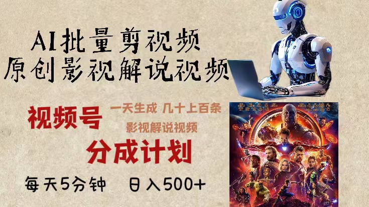 2024年最新AI批量剪影视解说，无需动脑，一天生成几十上百条影视剪辑视…最新课 · 网创资源|实战项目|创业项目|中创网最新课