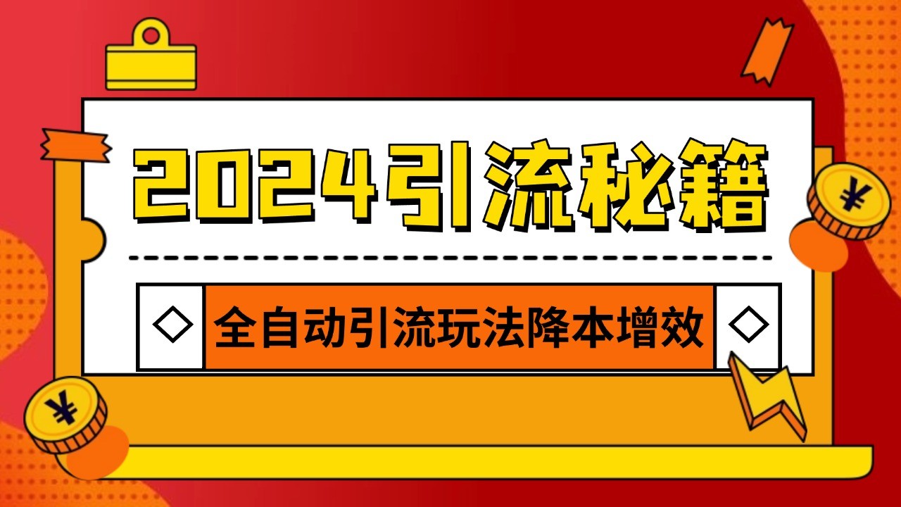 2024引流打粉全集，路子很野 AI一键克隆爆款自动发布 日引500+精准粉最新课 · 网创资源|实战项目|创业项目|中创网最新课