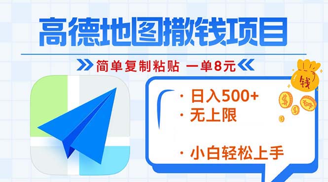 高德地图2分钟复制粘贴，轻松赚8元！日入500+，赚钱新玩法，无上限！最新课 · 网创资源|实战项目|创业项目|中创网最新课