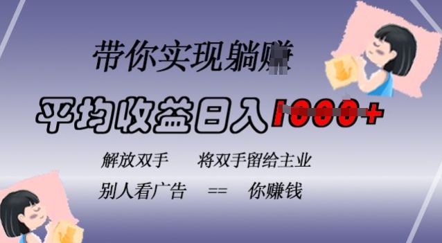 蓝海全自动项目，挂载广告实现被动收益，日收益达1k，无需手动操作，长期稳定，不违规【揭秘】最新课 · 网创资源|实战项目|创业项目|中创网最新课
