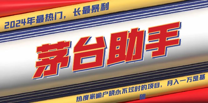 魔法贵州茅台代理，永不淘汰的项目，抛开传统玩法，使用科技，命中率极…最新课 · 网创资源|实战项目|创业项目|中创网最新课