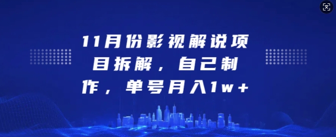 11月份影视解说项目拆解，自己制作，单号月入1w+【揭秘】最新课 · 网创资源|实战项目|创业项目|中创网最新课