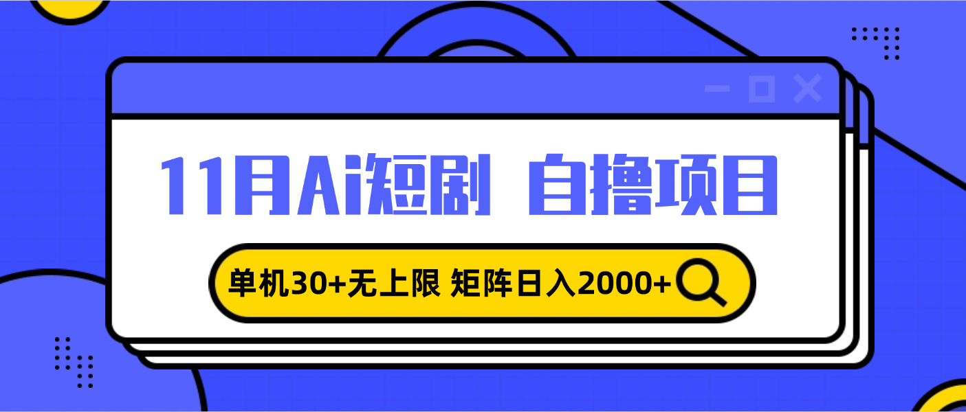 11月ai短剧自撸，单机30+无上限，矩阵日入2000+，小白轻松上手最新课 · 网创资源|实战项目|创业项目|中创网最新课