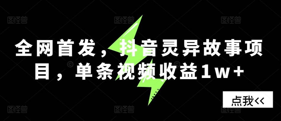 全网首发，抖音灵异故事项目，单条视频收益1w+最新课 · 网创资源|实战项目|创业项目|中创网最新课
