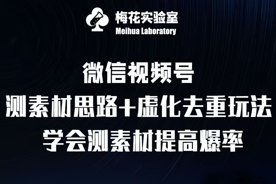 视频号连怼技术-测素材思路和上下虚化去重玩法-梅花实验室社群专享最新课 · 网创资源|实战项目|创业项目|中创网最新课