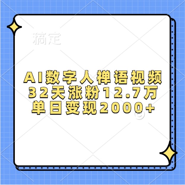 AI数字人禅语视频，32天涨粉12.7万，单日变现2000+最新课 · 网创资源|实战项目|创业项目|中创网最新课