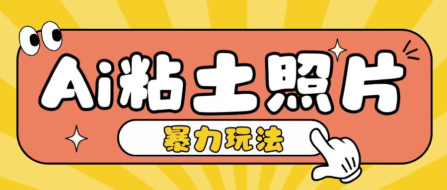 Ai粘土照片玩法，简单粗暴，小白轻松上手，单日收入200+最新课 · 网创资源|实战项目|创业项目|中创网最新课
