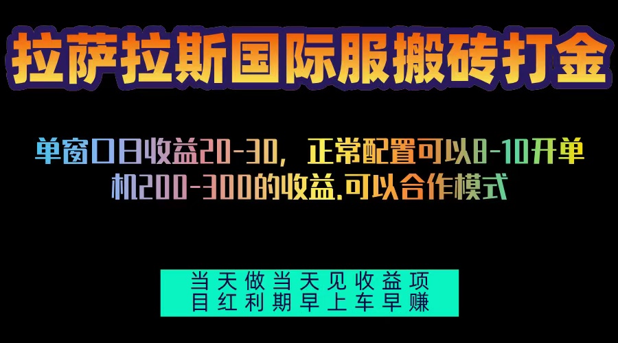 拉萨拉斯国际服搬砖单机日产200-300，全自动挂机，项目红利期包吃肉最新课 · 网创资源|实战项目|创业项目|中创网最新课