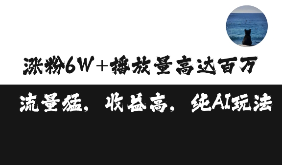 单条视频百万播放收益3500元涨粉破万 ，可矩阵操作【揭秘】最新课 · 网创资源|实战项目|创业项目|中创网最新课