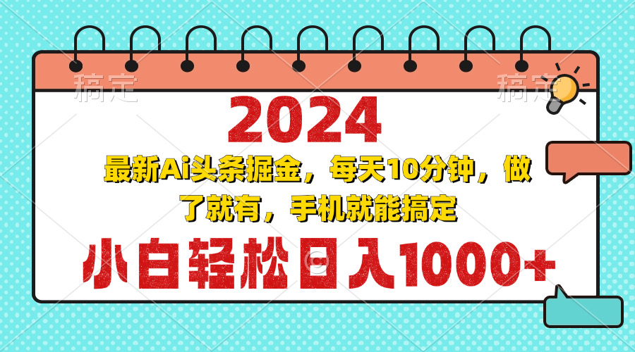 2024最新Ai头条掘金 每天10分钟，小白轻松日入1000+最新课 · 网创资源|实战项目|创业项目|中创网最新课
