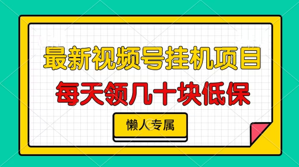 视频号挂机项目，每天几十块低保，懒人专属最新课 · 网创资源|实战项目|创业项目|中创网最新课