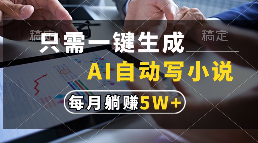 只需一键生成，AI自动写小说，每月躺赚5w+最新课 · 网创资源|实战项目|创业项目|中创网最新课