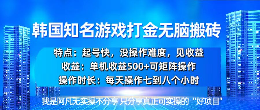 韩国新游开荒无脑搬砖单机收益500，起号快，没操作难度最新课 · 网创资源|实战项目|创业项目|中创网最新课