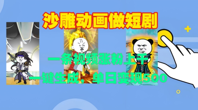 沙雕动画做短剧，一条视频涨粉上千，一键生成，单日变现500+【揭秘】最新课 · 网创资源|实战项目|创业项目|中创网最新课