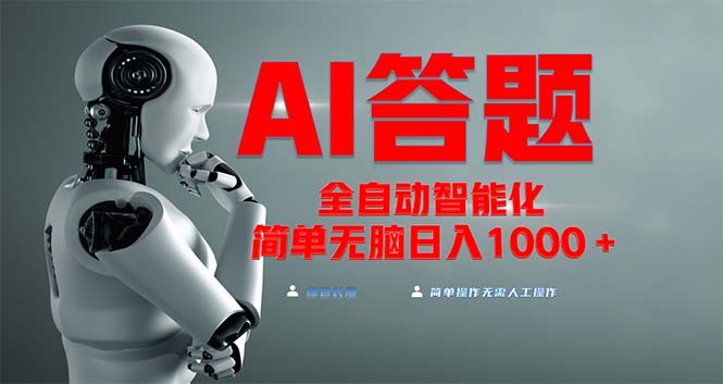 全网最新项目不需要人工操作，AI自动答题，彻底解放双手！轻松日入1000+最新课 · 网创资源|实战项目|创业项目|中创网最新课
