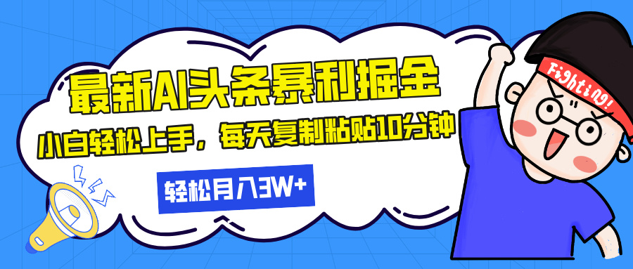 最新头条暴利掘金，AI辅助，轻松矩阵，每天复制粘贴10分钟，轻松月入30…最新课 · 网创资源|实战项目|创业项目|中创网最新课