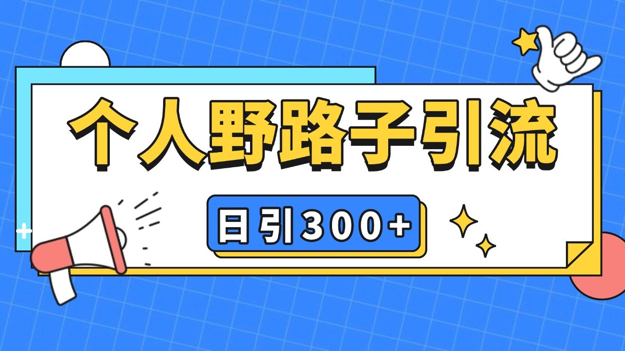 个人野路子引流日引300+精准客户，暴力截流玩法+克隆自热最新课 · 网创资源|实战项目|创业项目|中创网最新课