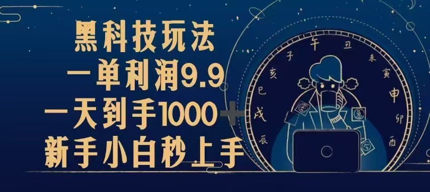 黑科技玩法，一单利润9.9,一天到手1000+，新手小白秒上手最新课 · 网创资源|实战项目|创业项目|中创网最新课