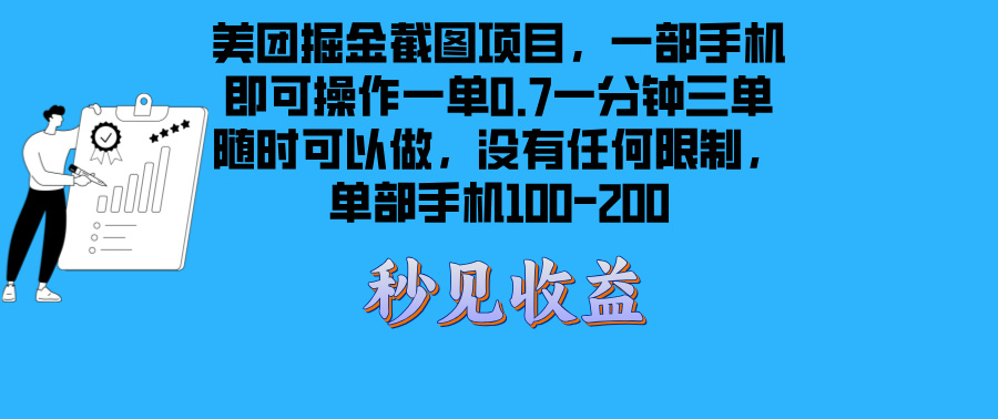 美团掘金截图项目一部手机就可以做没有时间限制 一部手机日入100-200最新课 · 网创资源|实战项目|创业项目|中创网最新课