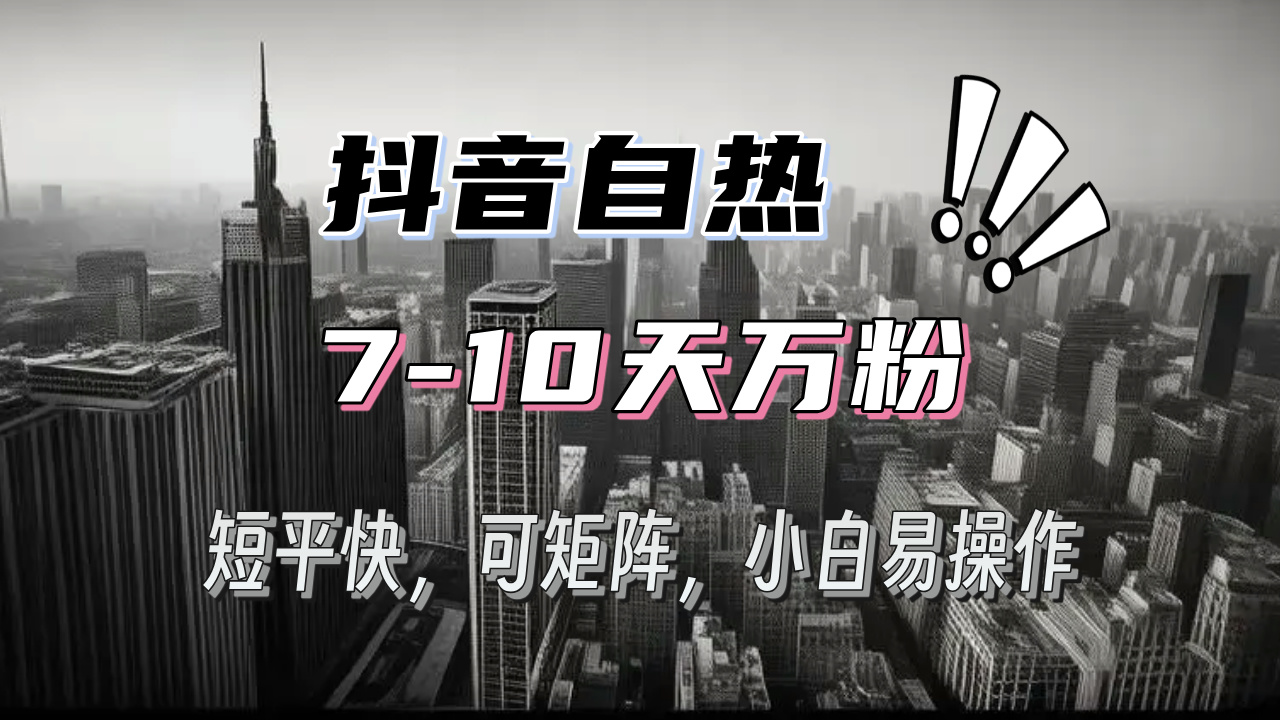 抖音自热涨粉3天千粉，7天万粉，操作简单，轻松上手，可矩阵放大最新课 · 网创资源|实战项目|创业项目|中创网最新课