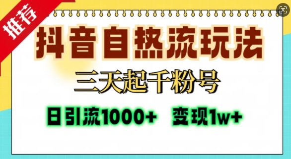 抖音自热流打法，三天起千粉号，单视频十万播放量，日引精准粉1000+最新课 · 网创资源|实战项目|创业项目|中创网最新课