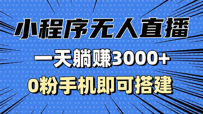 抖音小程序无人直播，一天躺赚3000+，0粉手机可搭建，不违规不限流，小…最新课 · 网创资源|实战项目|创业项目|中创网最新课