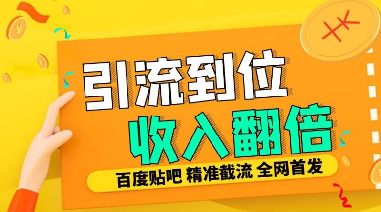 工作室内部最新贴吧签到顶贴发帖三合一智能截流独家防封精准引流日发十W条【揭秘】最新课 · 网创资源|实战项目|创业项目|中创网最新课