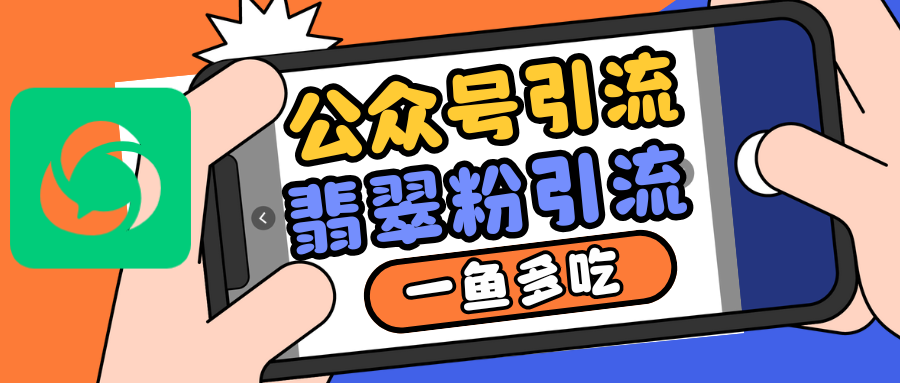 公众号低成本引流翡翠粉，高客单价，大力出奇迹一鱼多吃最新课 · 网创资源|实战项目|创业项目|中创网最新课