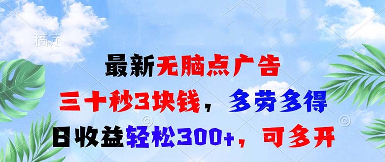 最新无脑点广告，三十秒3块钱，多劳多得，日收益轻松300+，可多开！最新课 · 网创资源|实战项目|创业项目|中创网最新课