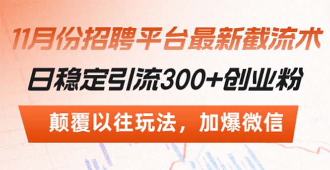 招聘平台最新截流术，日稳定引流300+创业粉，颠覆以往玩法 加爆微信最新课 · 网创资源|实战项目|创业项目|中创网最新课