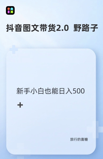 抖音图文带货野路子2.0玩法，暴力起号，单日收益多张，小白也可轻松上手【揭秘】最新课 · 网创资源|实战项目|创业项目|中创网最新课