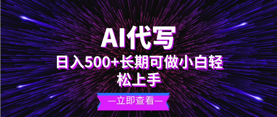 AI代写，日入500+ 小白可做 长期项目最新课 · 网创资源|实战项目|创业项目|中创网最新课