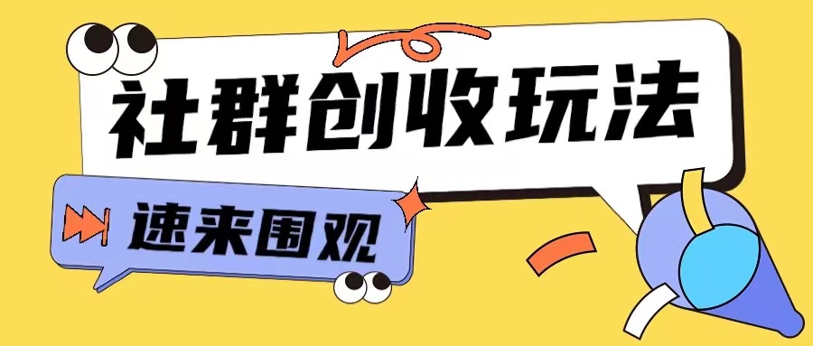 知识付费入门9.9进群玩法小白也能轻松玩转网创行业【揭秘】最新课 · 网创资源|实战项目|创业项目|中创网最新课