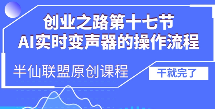 创业之路之AI实时变声器操作流程【揭秘】最新课 · 网创资源|实战项目|创业项目|中创网最新课