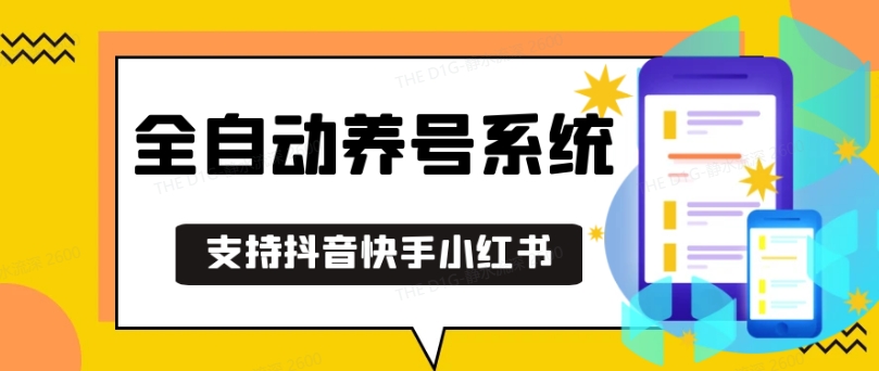 抖音快手小红书养号工具，安卓手机通用不限制数量，截流自热必备养号神器解放双手【揭秘】最新课 · 网创资源|实战项目|创业项目|中创网最新课